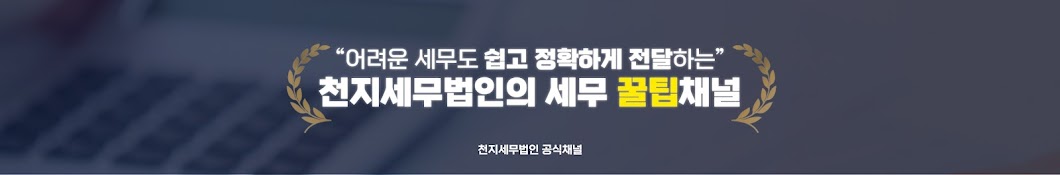 천지세무법인TV