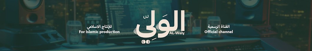 الولي | Al Walii