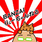 BANZAIりょ～ちゃんねる