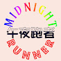 Midnight Runner 午夜跑者