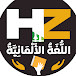 Hamza Nabeel / تعلم الالمانية مع حمزة