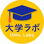 大学ラボ