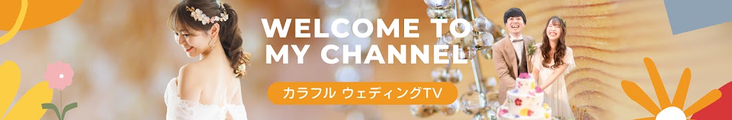 カラフルウェディングTV 【最新リアル結婚式】