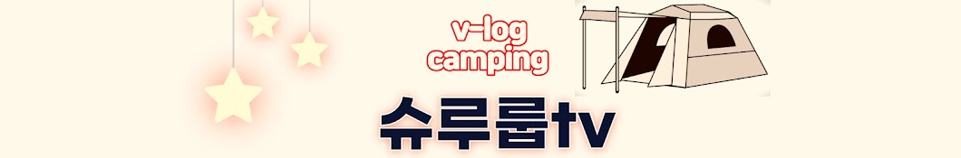 슈루룹 Camping