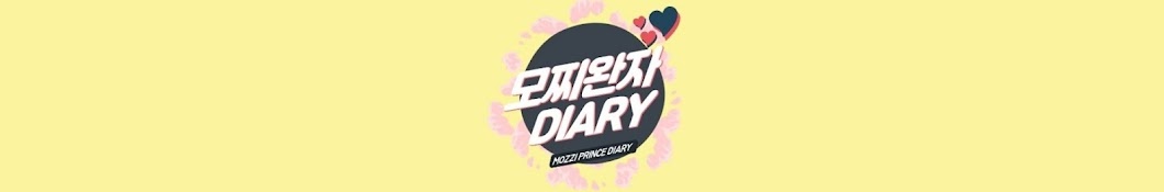 모찌완자DIARY