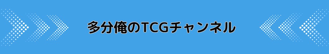 多分俺のTCGチャンネル