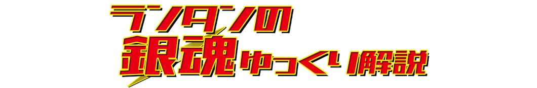 ランタンの銀魂ゆっくり解説