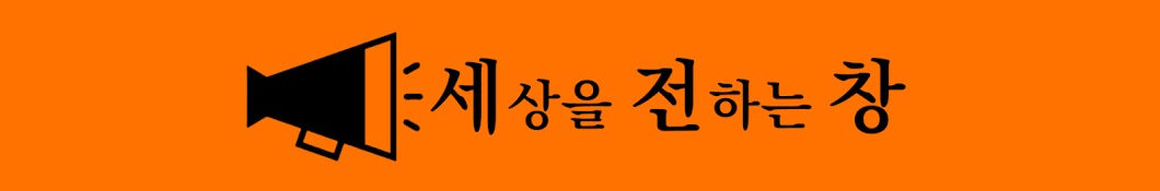 세상을 전하는 창