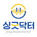 싱긋닥터 Sing Good Dr 목시경