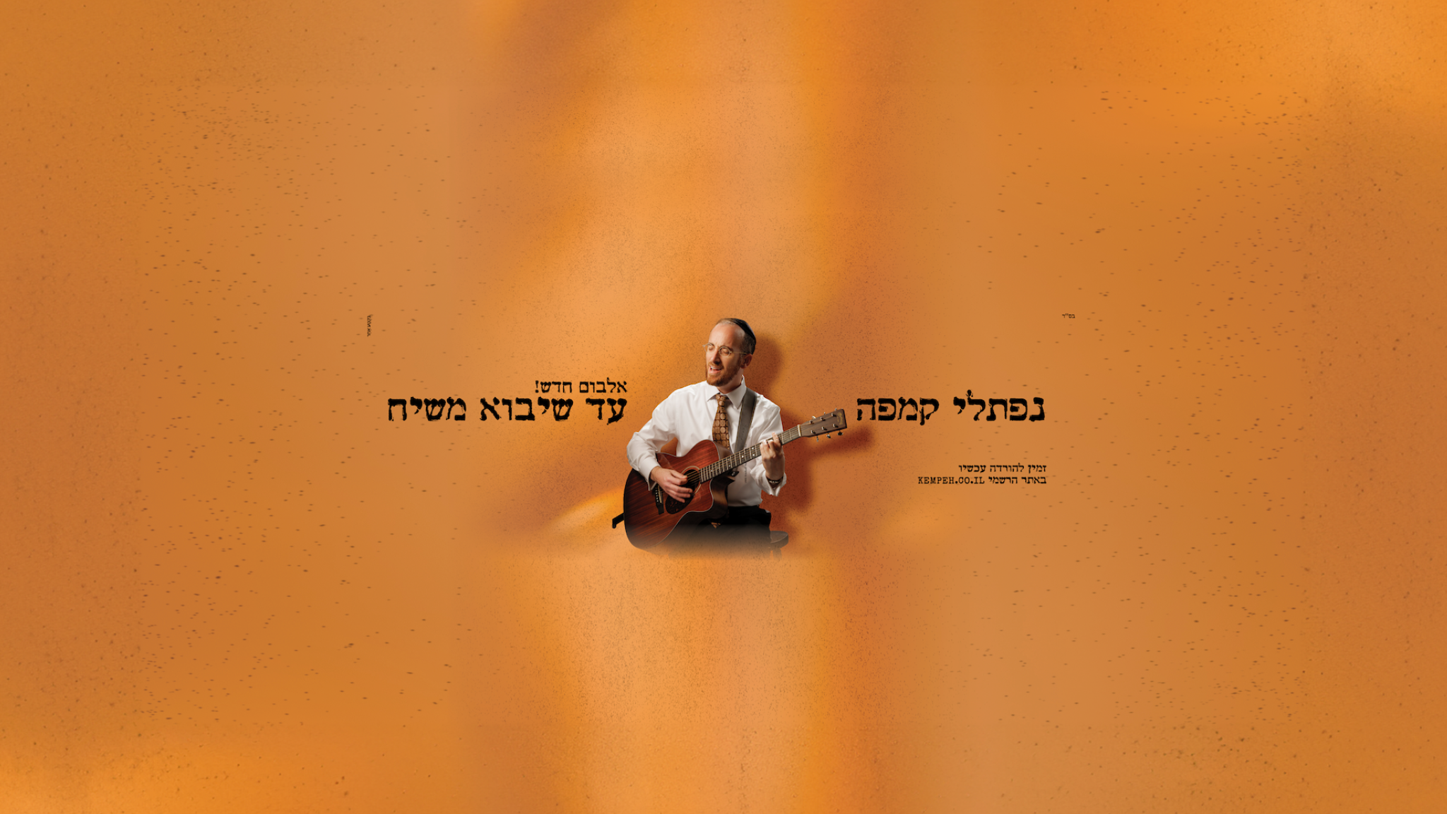 נפתלי קמפה | Naftali Kempeh Banner