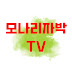 모나리자박TV