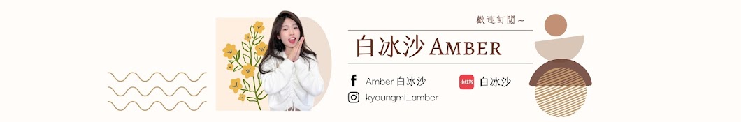 白冰沙Amber