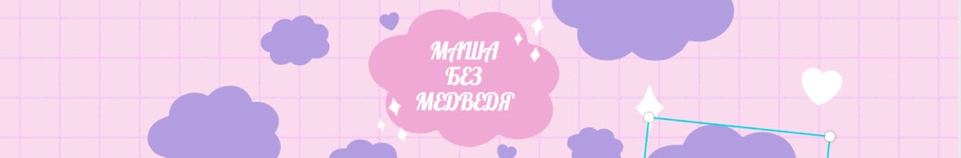 МАША БЕЗ МЕДВЕДЯ