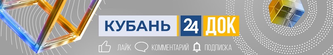 Кубань 24: ДОК