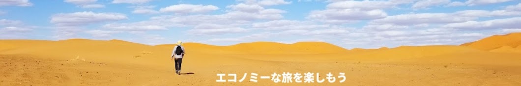 世界旅行ファン