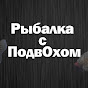 Рыбалка с ПодвОхом