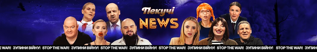 Пекучі News