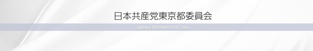 JCP TOKYO 日本共産党東京都委員会