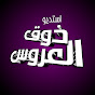 استديو ذوق العروس