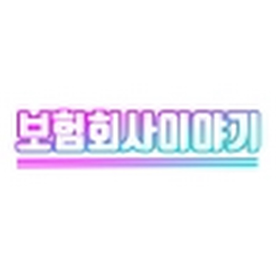 보험회사이야기 - YouTube 보험회사이야기