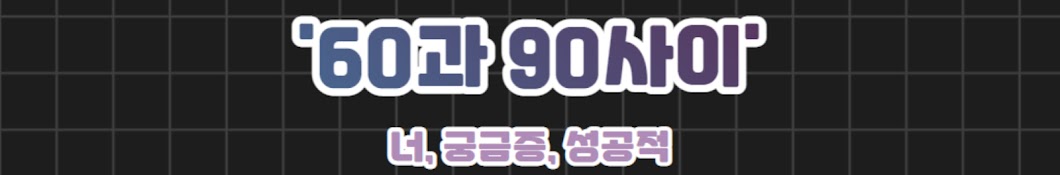 60과 90사이