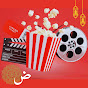 بوبكورن بالعربي Popcorn Arabi