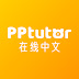 PPtutor在线中文