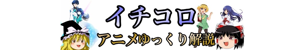 イチコロ【アニメゆっくり解説】