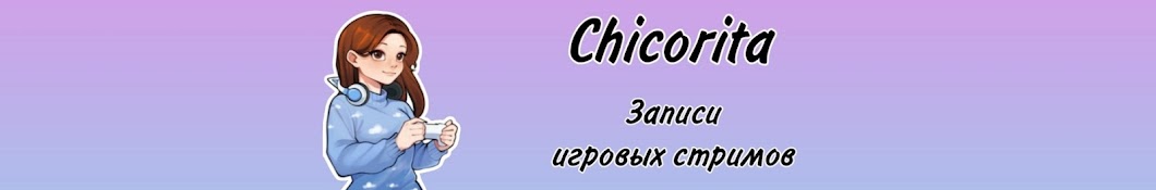 Chicorita Записи стримов