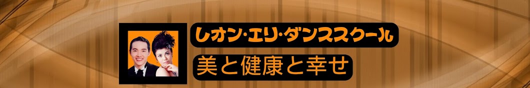 レオン・エリ.ダンス