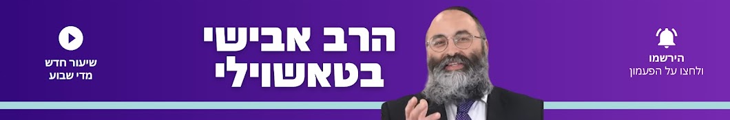 הרב אבישי בטשוילי