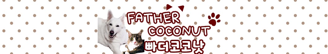 빠더코코낫 FATHERCOCONUT