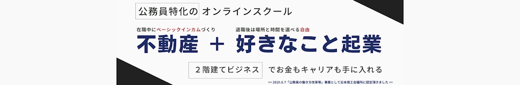 公務員が自力で稼げるチカラをつけるch