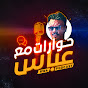 RWA Podcast حوارات مع عباس