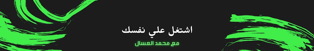 Mohamed Al Assaal - اتعلم مع العسال Banner