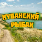 КУБАНСКИЙ РЫБАК