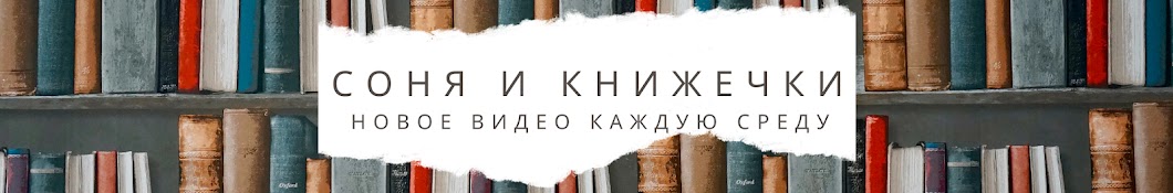 Соня и книжечки