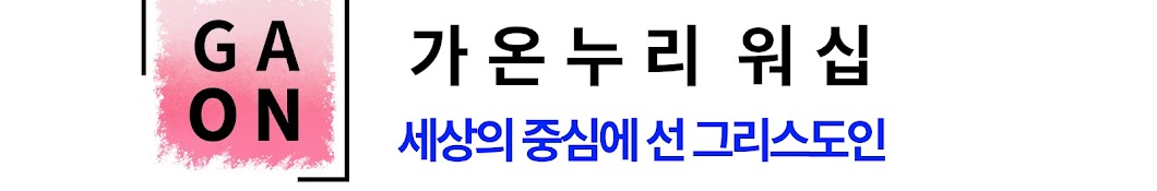 가온누리워십