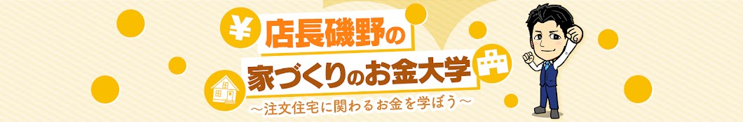 店長磯野の『家づくりのお金大学』