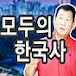 김범석의 모두의 한국사