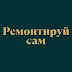 logo Ремонтируй сам