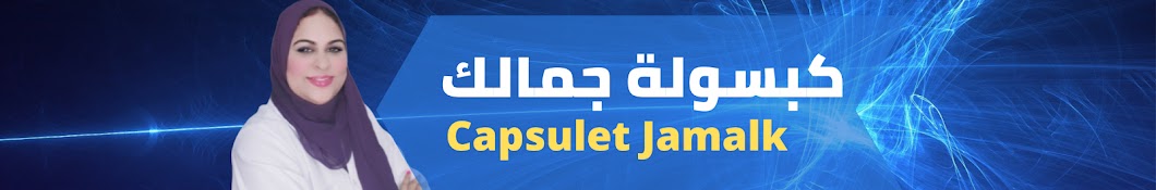 كبسولة جمالك - CAPSULET JAMALK