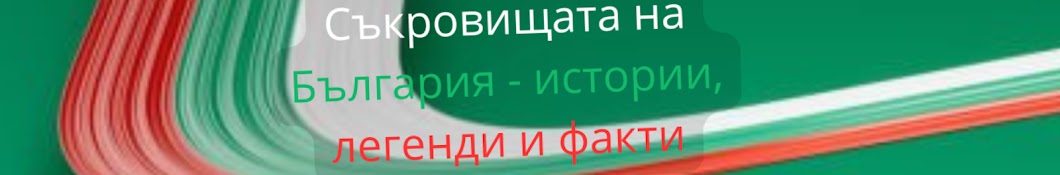 Съкровищата на България - истории, легенди и факти