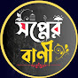 সপ্নের বাণী