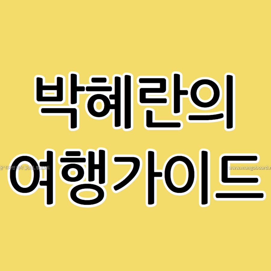 박혜란의 여행가이드 - YouTube 박혜란의 여행가이드