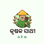 Krushak sathi Odisha [କୃଷକ ସାଥୀ ଓଡିଶା]