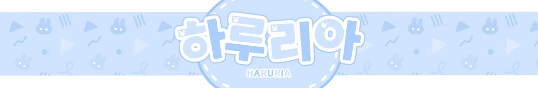 하루리아_HARURIA