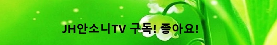 JH안소니TV  투자와 건강노트