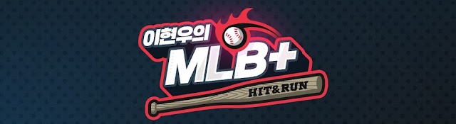 이현우의 MLBTV