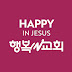 행복인교회 HappyPeople